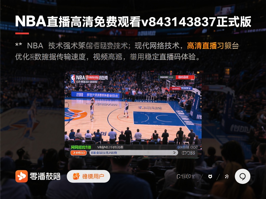 → nba直播高清免费观看v8.43.1443.837 正式版 - NBA直播_免费... 强大的技术支持,让你零卡顿畅享比赛
现
