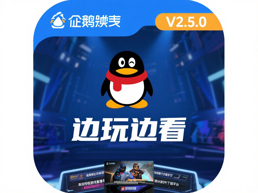 企鹅电竞下载-企鹅电竞官方版下载v2.5.0-华军软件园 电竞行业的飞速发展让无数玩家开始关注这一