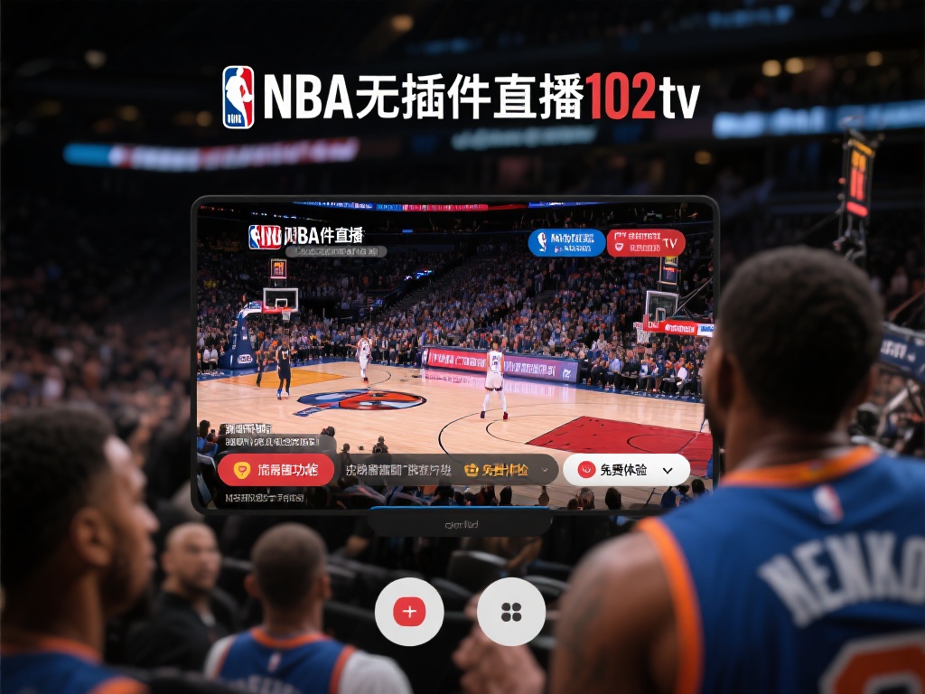 nba无插件直播102tv_nba无插件直播102tv【雨燕360体育免费直播nba】_nba无插件直播102tv录像回放 对于篮球迷而言,能实时观看NBA赛事是一