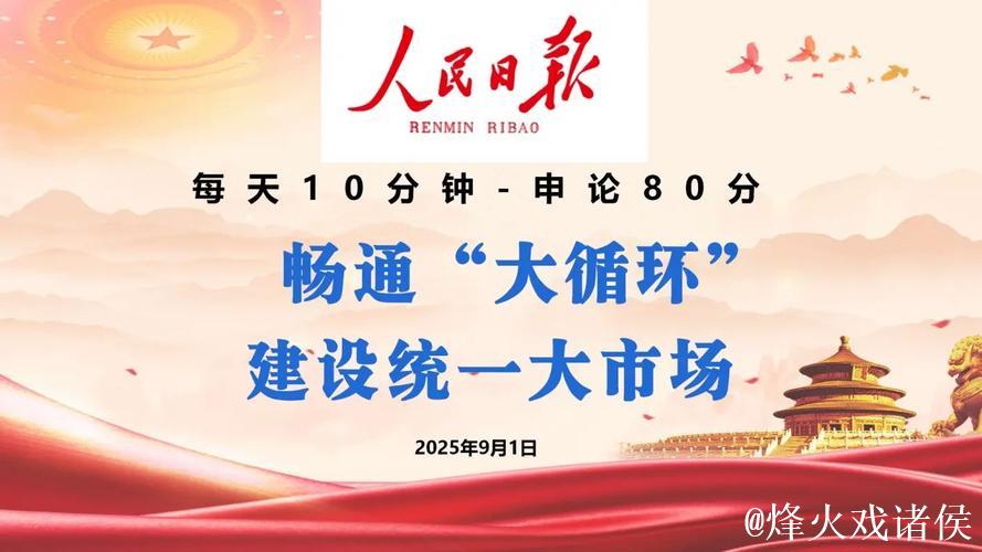 有效畅通“大循环”,建设统一大市场(人民观点) 有效畅通“大循环”,建设统一大市场(人民观点)